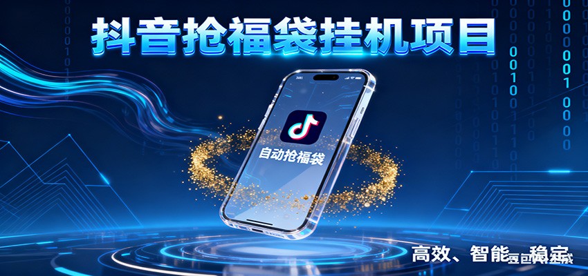抖音抢福袋挂机项目：自动薅福利，告别手动蹲守！一台电脑日收益400+-迦哆网创社