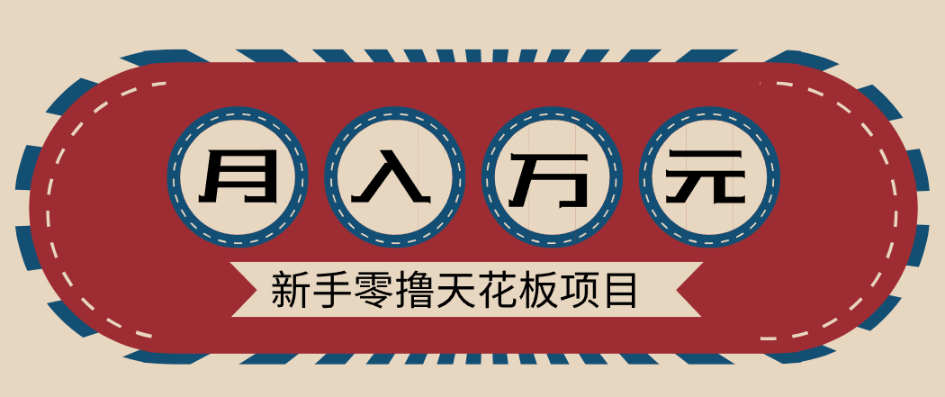 新手零撸天花板项目，网盘拉新零成本零门槛多种变现方式，轻松月入万元-迦哆网创社