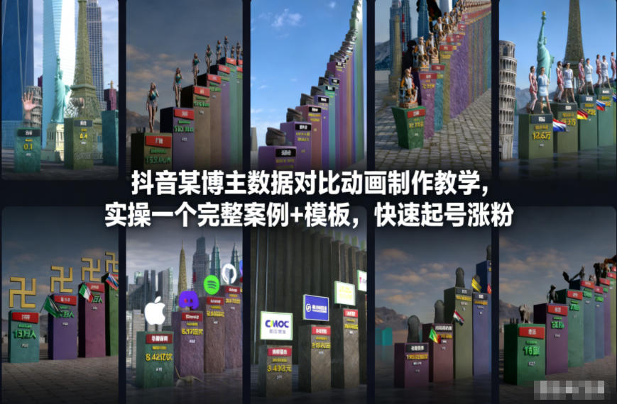 抖音某博主数据对比动画制作教学，实操完整案例+模板，快速起号涨粉-迦哆网创社
