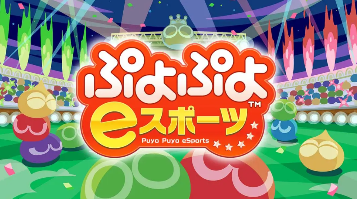 《魔法气泡eSports Puyo Puyo eSports》Switch日版中文NSP下载 – 含2.0.5补丁-迦哆网创社