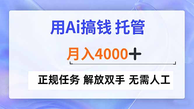 用Ai搞钱，托管，月入4000+， 正规任务 解放双手 无需人工-迦哆网创社