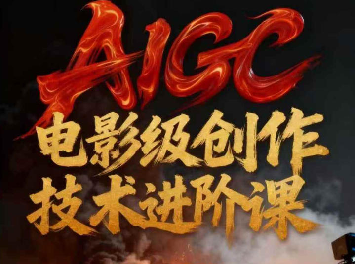 AIGC电影级创作进阶课，技术赋能下的影像革命-迦哆网创社