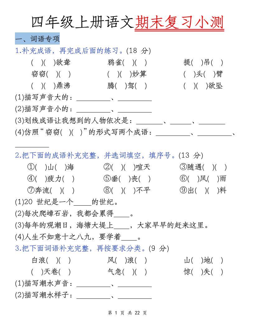 四上语文期末复习小测（5类）-迦哆网创社