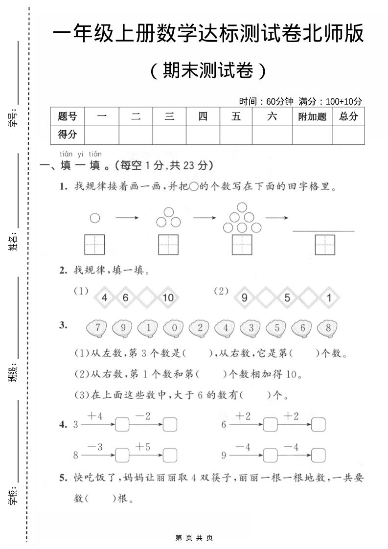 一年级上数学期末测试卷1《北师版》-迦哆网创社