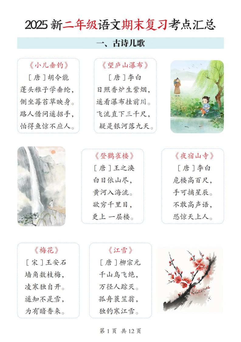 2025新二上语文期末复习考点汇总12页-迦哆网创社