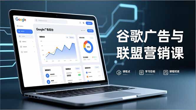 谷歌广告与联盟营销课,防关联注册、退款指南、流量追踪,全链路实战,月收益达5000美元+-迦哆网创社