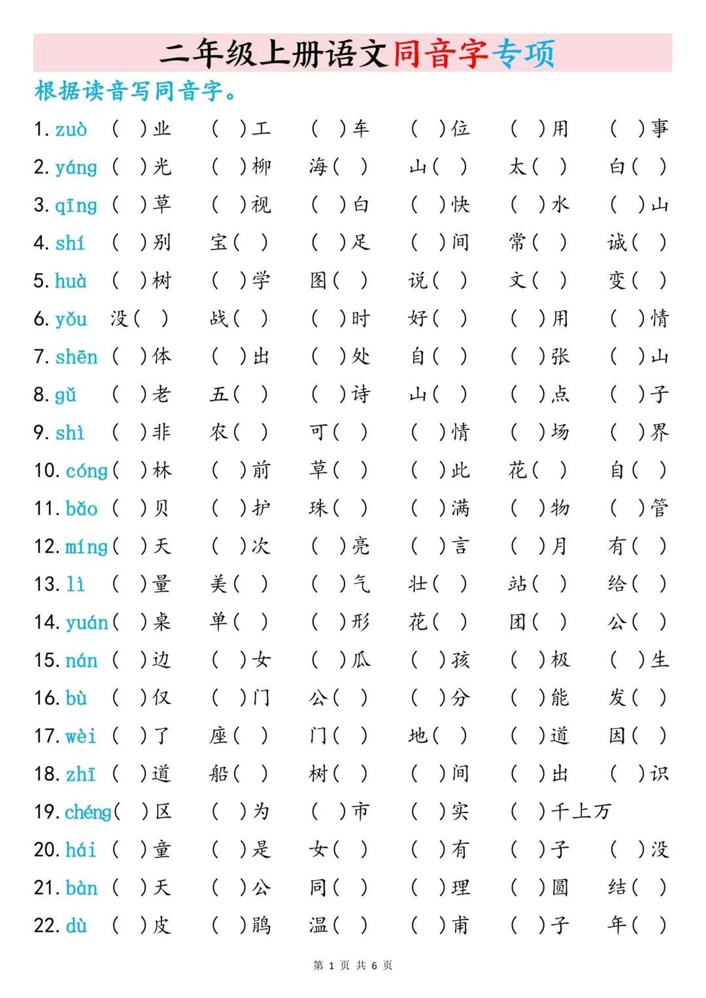 二上语文同音字专项训练（含答案6页）-迦哆网创社
