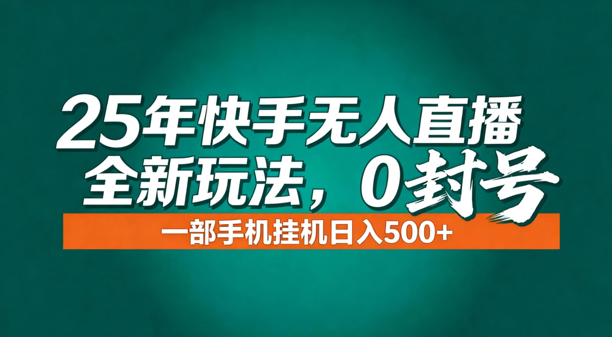 年底流量风口：快手无人直播全新玩法，一部手机挂机日入500+-迦哆网创社
