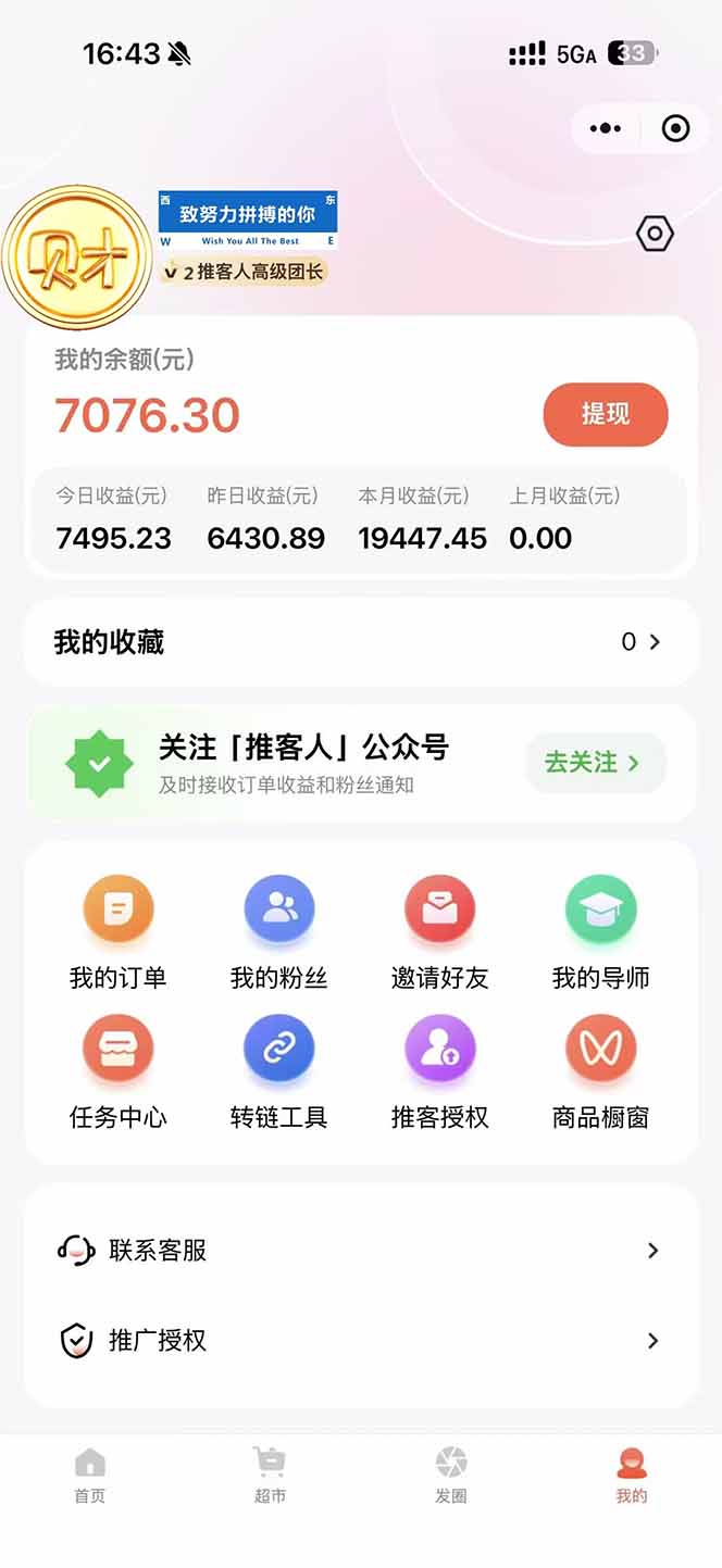 图片[1]-日入7500的微信推客，首批红利，自用省钱、分享赚钱，0门槛小白闭眼冲！-迦哆网创社