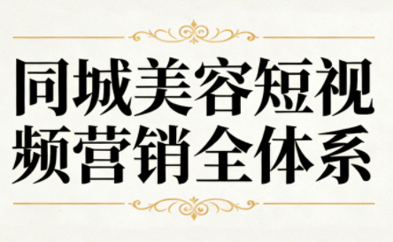 同城美容短视频营销全体系-迦哆网创社