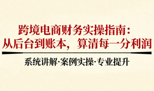 2025跨境电商财务实操指南-迦哆网创社