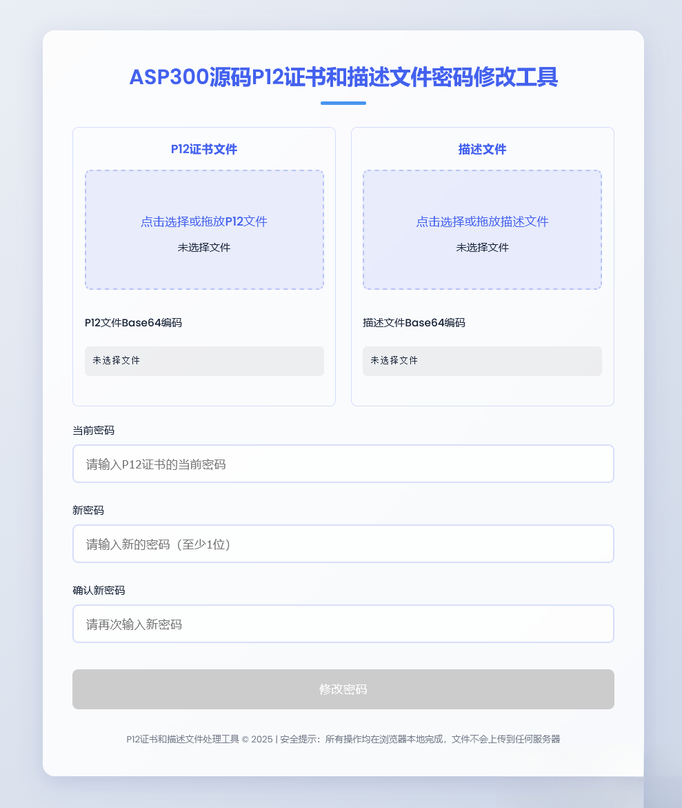 P12证书密码修改HTML单页源码-迦哆网创社