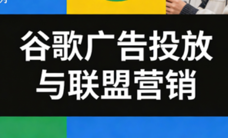 leo老师·谷歌广告投放与联盟营销-迦哆网创社