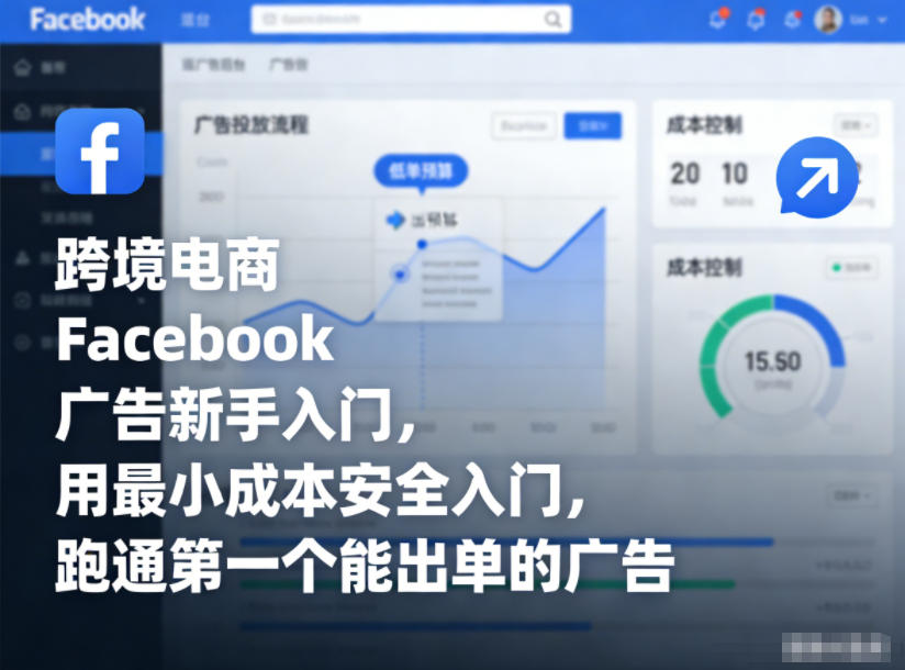 跨境电商Facebook广告新手入门，用最小成本安全入门，跑通第一个能出单的广告-迦哆网创社