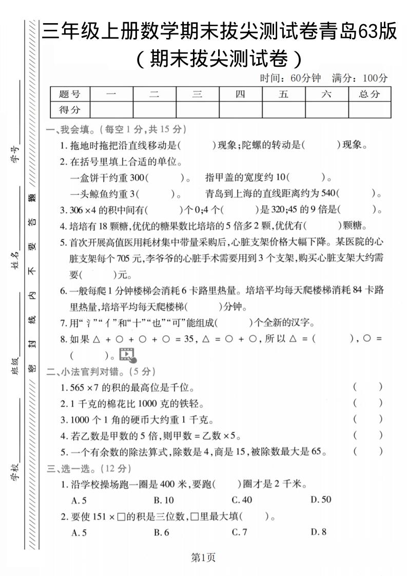 三年级上数学期末拔尖测试卷2《青岛63版》-迦哆网创社