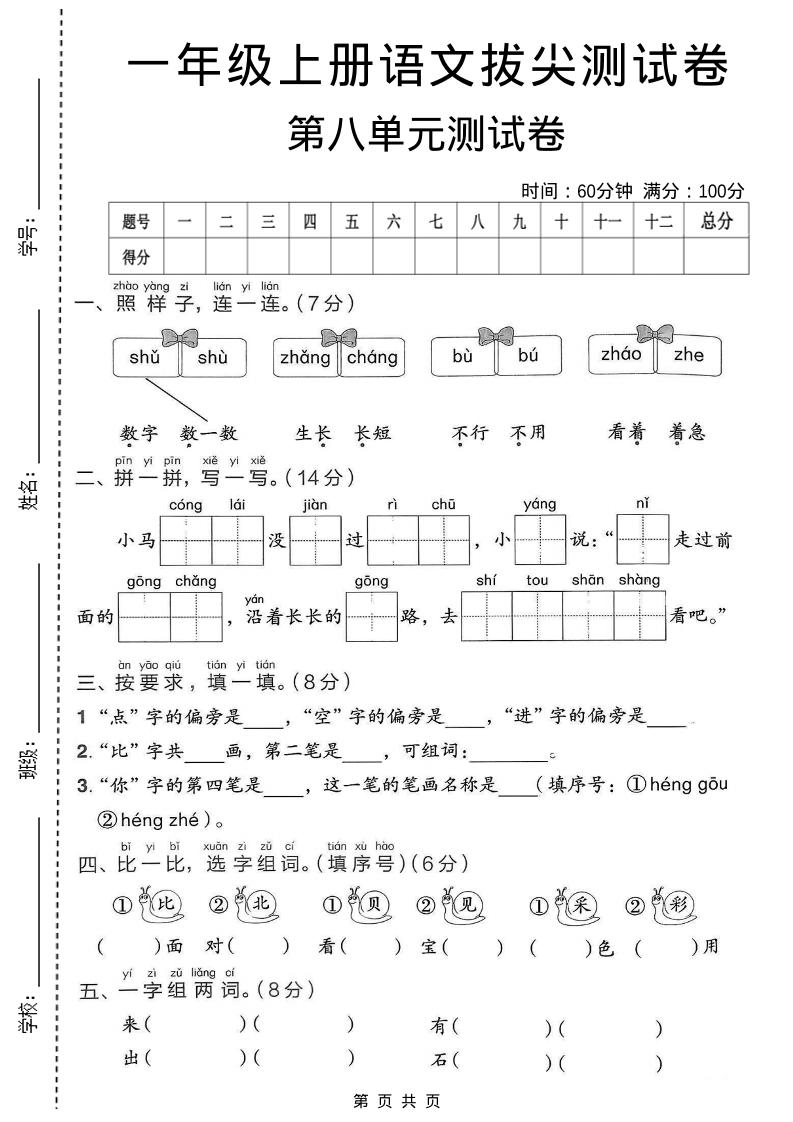 一年级上语文第八单元拔尖测试卷-迦哆网创社