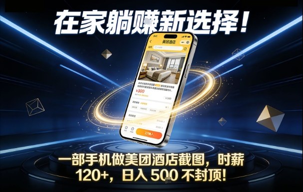 在家躺賺新选择，一部手机做美团酒店截图，时薪120+，日入5张不封顶【揭秘】-迦哆网创社