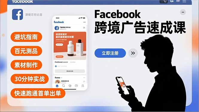 Facebook跨境广告速成课，避坑指南、百元测品、素材制作，30分钟实战，快速跑通首单出单-迦哆网创社
