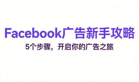 跨境电商Facebook广告新手入门-迦哆网创社