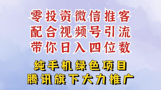 零成本就能干的推客项目免费注册即可开启自己的微信小店，配合视频号引流，带你轻松日入4位数-迦哆网创社