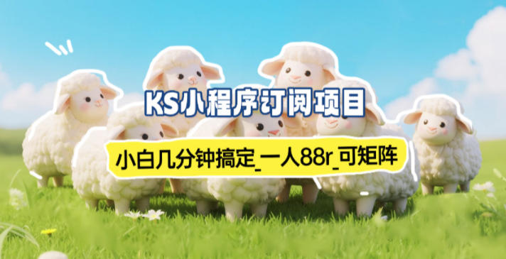 小程序订阅项目_小白几分钟搞定，一人88米，可矩阵(已测到账)-迦哆网创社