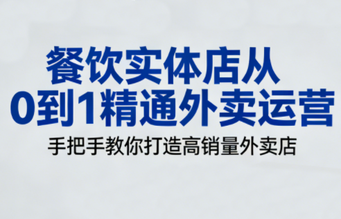 餐饮实体店从0到1精通外卖运营-迦哆网创社