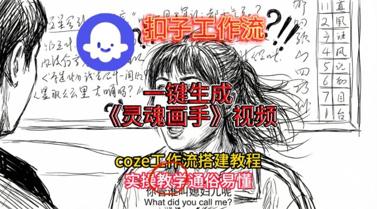 灵魂画手视频扣子工作流搭建教程2025保姆级教程，Coze工作流一键搭建，直接生成灵魂画手风格视频-迦哆网创社
