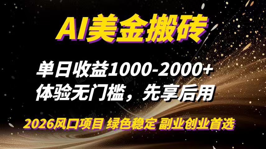 AI美金搬砖，单日收益1000-2000+，2025风口项目，可以副业，可以全职，可以工作室放大-迦哆网创社