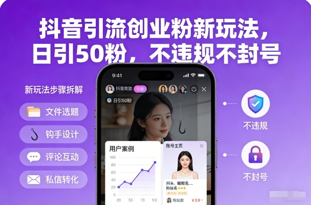 抖音引流创业粉新玩法，日引50粉，不违规不封号-迦哆网创社