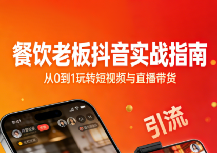 餐饮老板抖音实战指南：短视频引流+直播卖团购+精准投流+私域运营-迦哆网创社