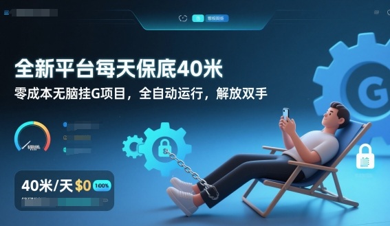 全新平台每天保底40米，零成本无脑挂G项目，全自动运行，解放双手【揭秘】-迦哆网创社
