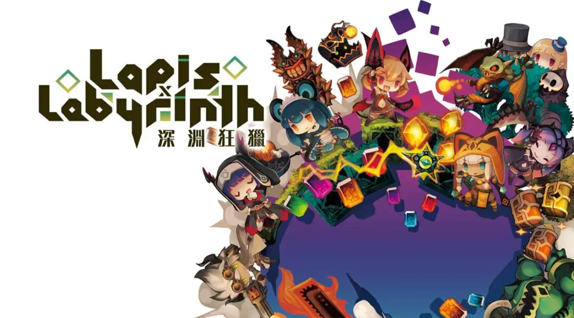 《深渊狂猎 Lapis x Labyrinth》Switch中文版NSP下载 – 含1.0.1补丁-迦哆网创社