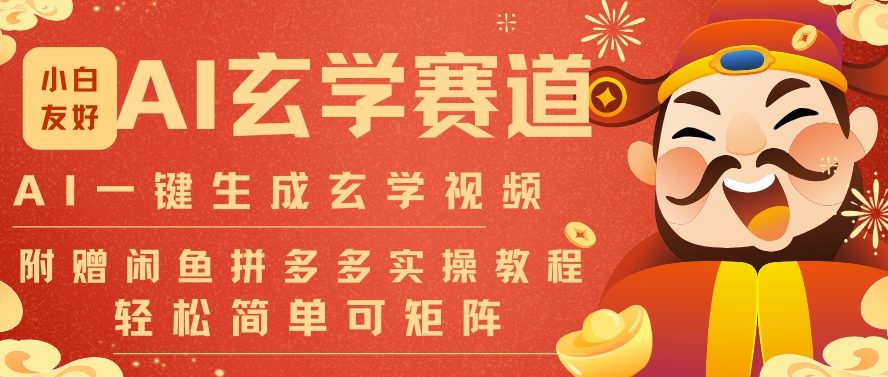 AI一键生成命理风水玄学视频，一刀不剪无需剪辑，30S一条，一天上百条，可批量可矩阵，流量财富嘎猛-迦哆网创社