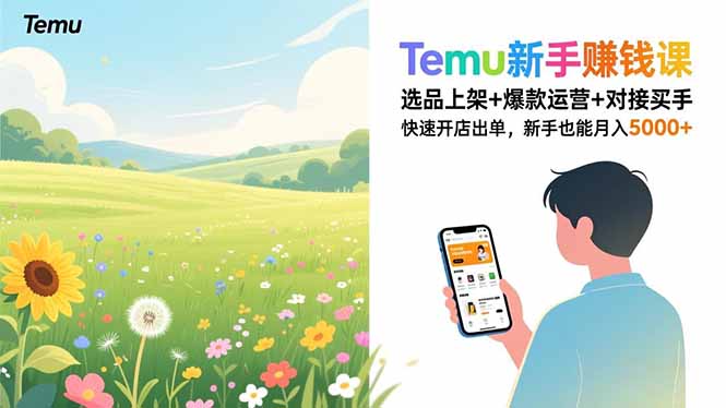 Temu新手赚钱课，选品上架+爆款运营+对接买手，快速开店出单，新手也能月入5000+-迦哆网创社