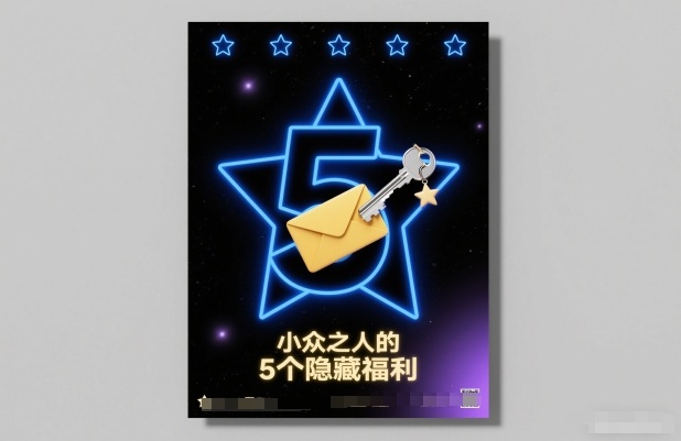 付费文章：小众之人的5个隐藏福利-迦哆网创社