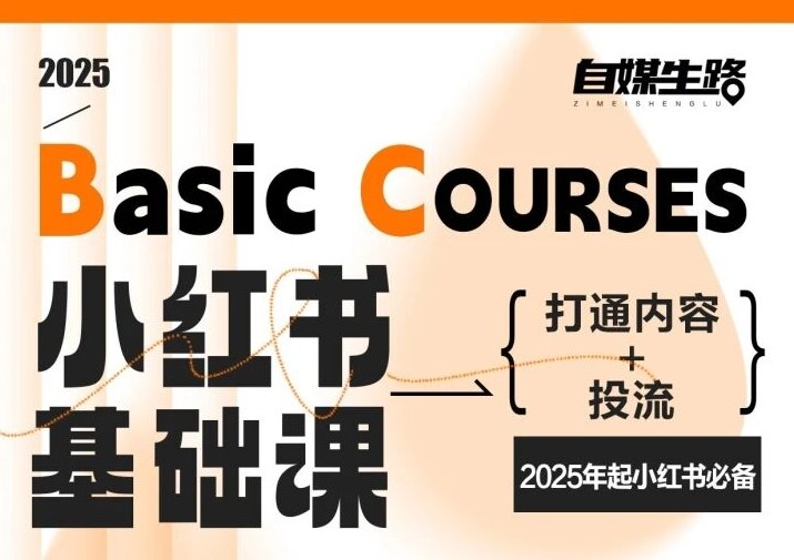自媒生路小红书基础课，打通内容+投流，2025年起小红书必备-迦哆网创社
