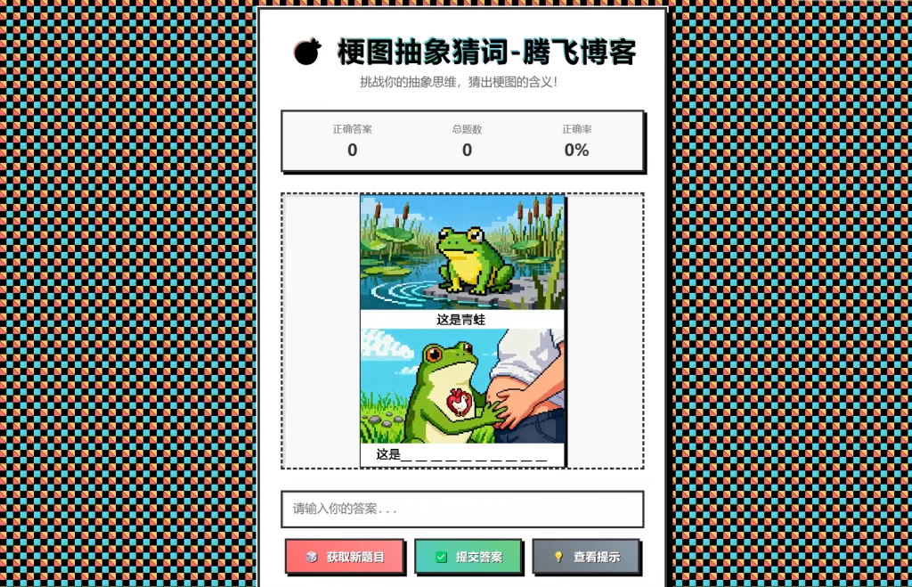 梗图抽象猜词单页源码HTML源码-迦哆网创社
