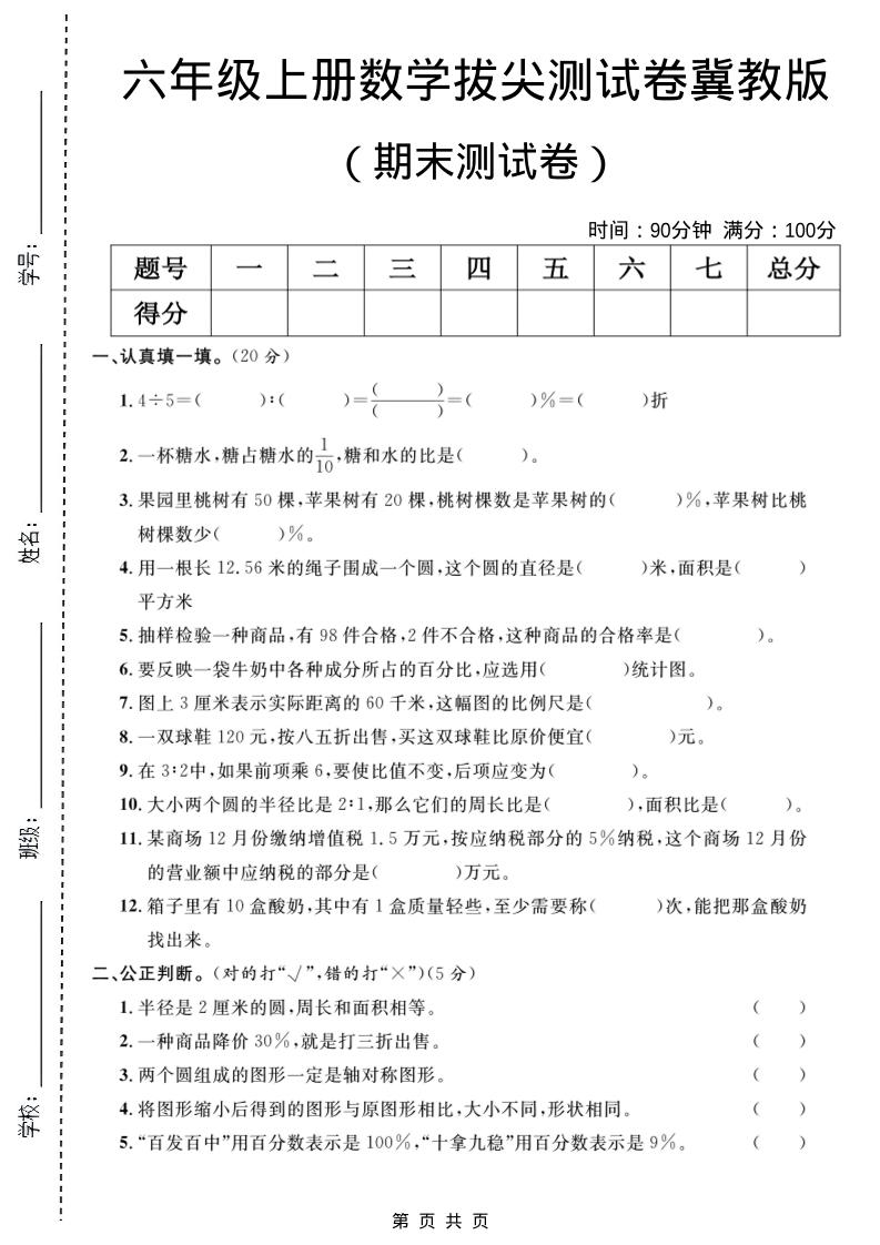 六年级上数学期末拔尖测试卷5《冀教版》-迦哆网创社