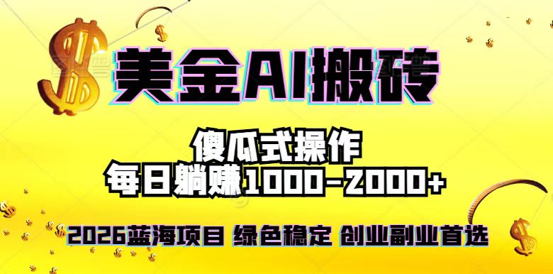 2026最新美金项目，日入1500-4000+，轻松简单，每日躺赚，副业创业首选，摆脱996-迦哆网创社