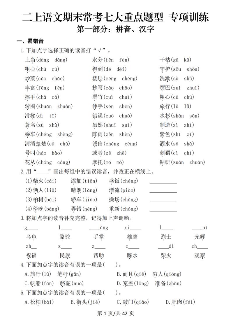 25秋二上语文期末常考七大重点题型专项训练（42页）-迦哆网创社