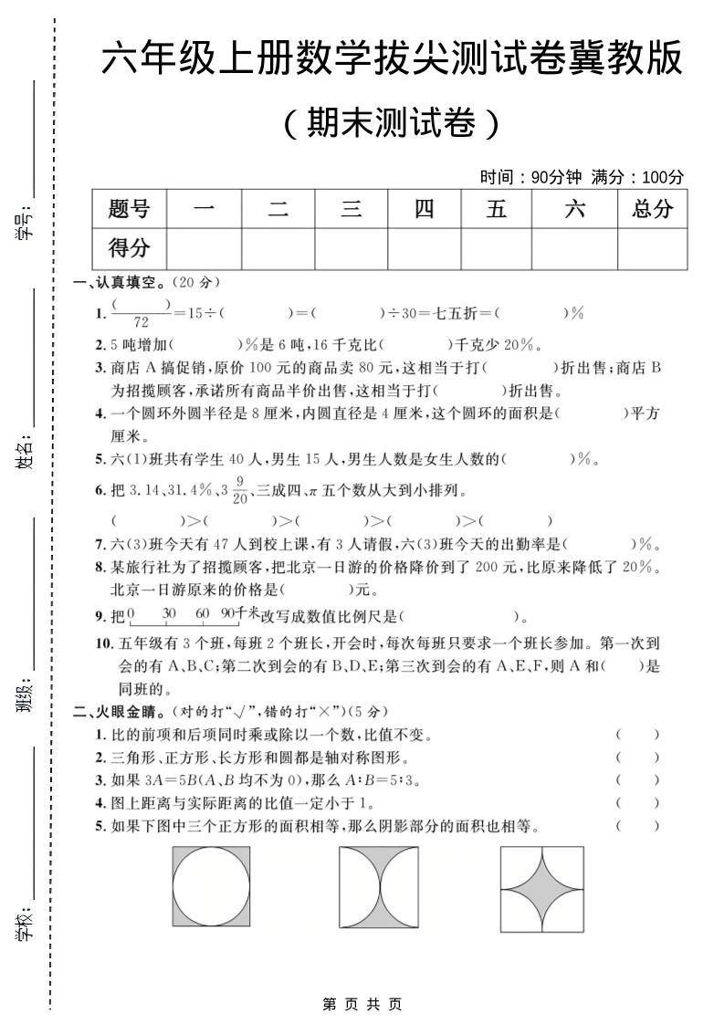 六年级上数学期末拔尖测试卷1《冀教版》-迦哆网创社