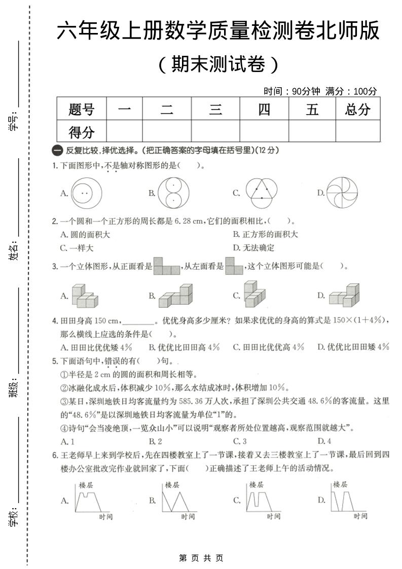 六年级上数学期末质量测试卷3《北师版》-迦哆网创社