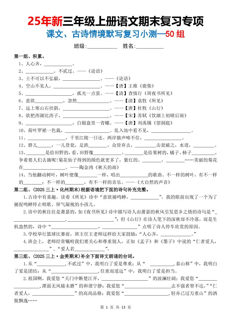 25新三上语文期末复习专项课文古诗情景默写复习小测50组（含答案26页）-迦哆网创社