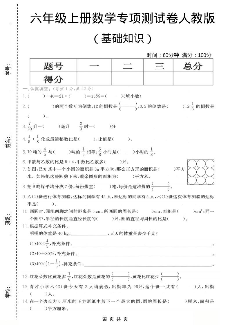 六年级上数学基础知识专项测试卷《人教版》-迦哆网创社