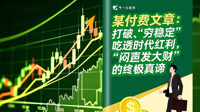 某付费文章：打破“穷稳定”，吃透时代红利，“闷声发大财”的终极真谛-迦哆网创社