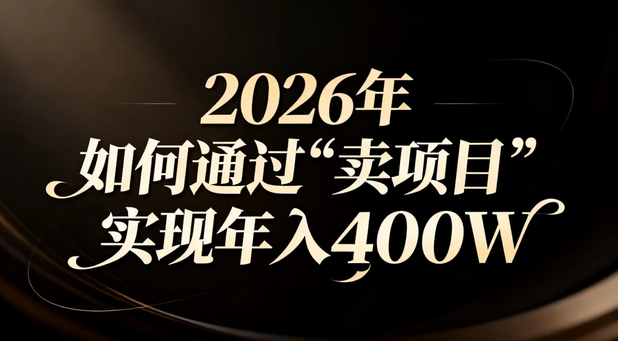 2026年如何通过“卖项目”实现年入百万-迦哆网创社