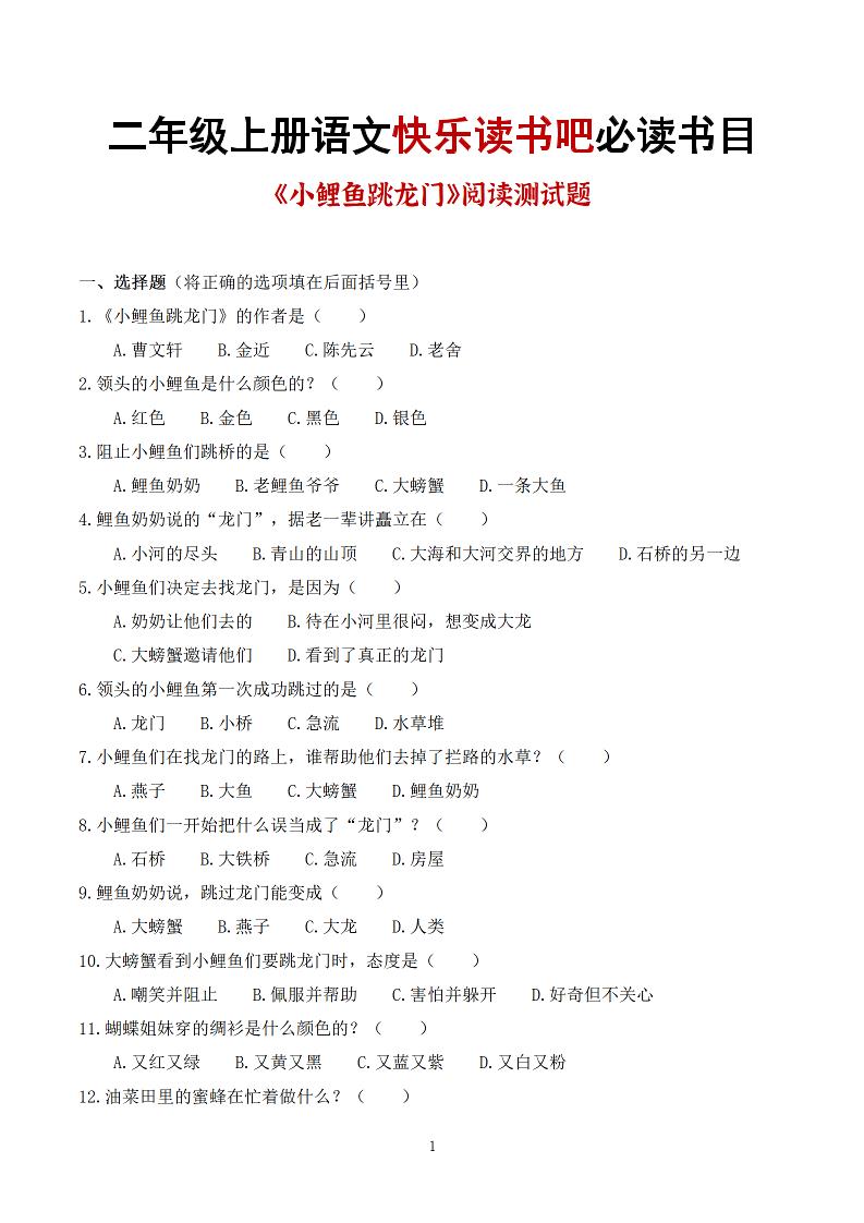 25秋二上语文快乐读书吧必读书目阅读测试题（小鲤鱼跳龙门、“歪脑袋”木头桩、孤独的小螃蟹、小狗的小房子、一只想飞的猫）含答案43页1-迦哆网创社