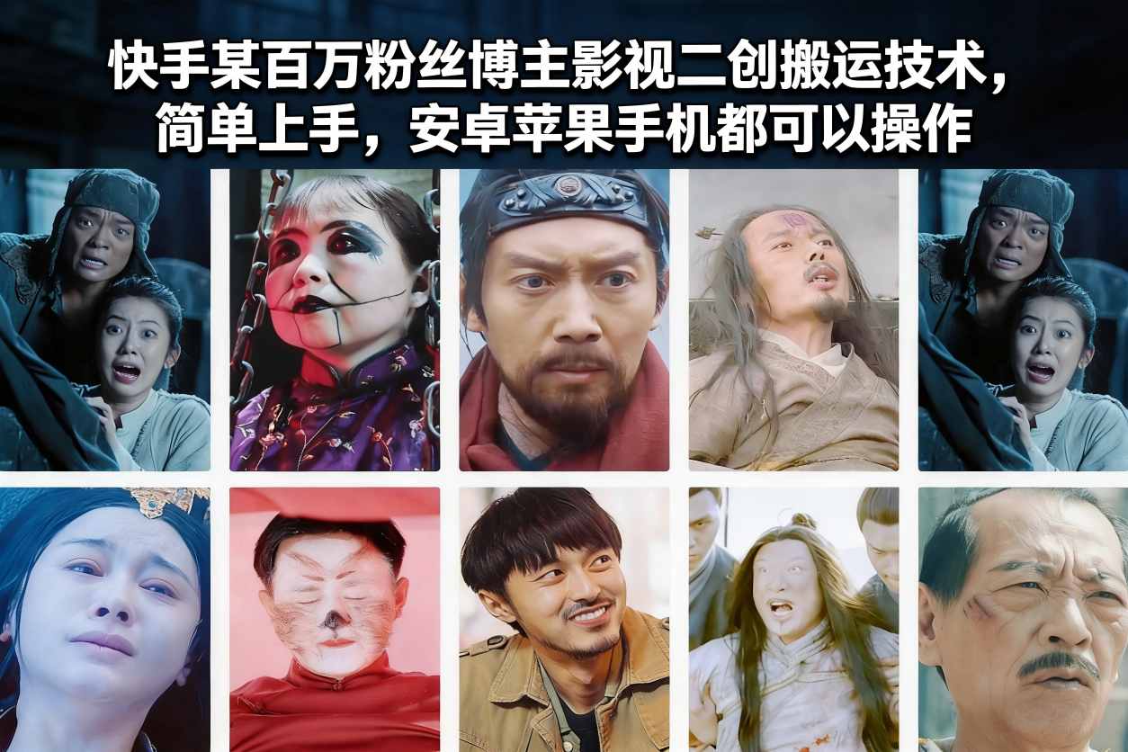 快手某百万粉丝博主影视二创搬运技术，简单上手，安卓苹果手机都可以操作-迦哆网创社