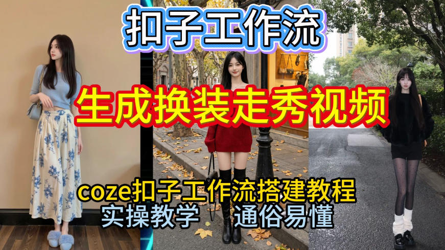 Coze扣子工作流一键生成换装走秀视频，2026保姆级搭建教程来啦，直接生成换装走秀视频全流程-迦哆网创社