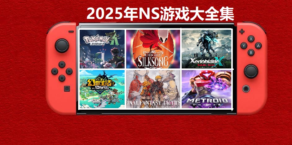 2025年度switch精品游戏合集大盘点，总计585款【夸克网盘】-迦哆网创社